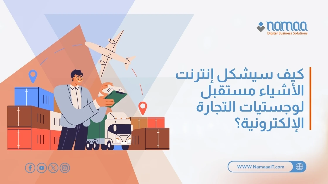 كيف سيشكل إنترنت الأشياء مستقبل لوجستيات التجارة الإلكترونية؟